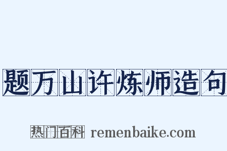 题万山许炼师造句是什么意思的图片